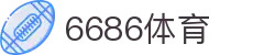 6686 -球迷绿茵直播就来6686体育
